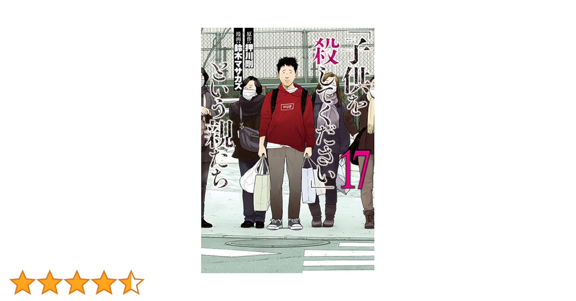 「子供を殺してください」という親たち 1-17巻/既刊全巻セット/鈴木マサカズ Amazon.co.jp: 「子供を殺してください」という親たち 1 (BUNCH